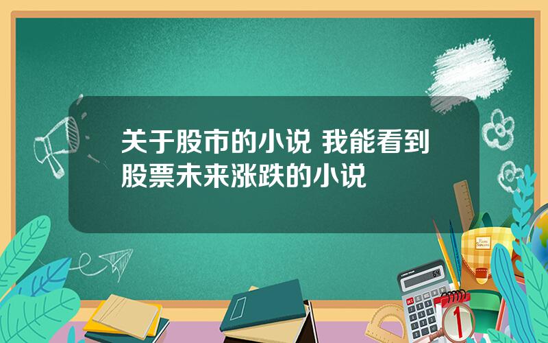 关于股市的小说 我能看到股票未来涨跌的小说